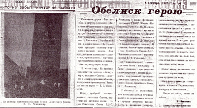 Обелиск герою. Статья из газеты "Ленинское знамя" (№92 от 5 декабря 1967 года).