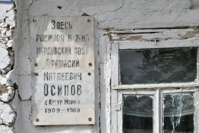 Дом-музей эрзянского поэта Артура Моро (Афанасий Матвеевич Осипов),Похвистневский район: фото № 7