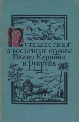 Путешествия в восточные страны Плано Карпини и Рубрука.