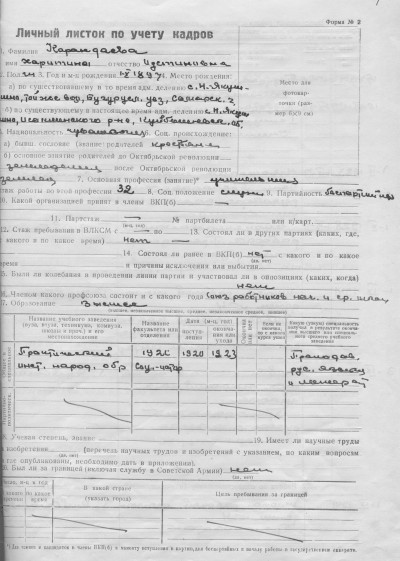 Личная карточка учета кадров Карандаевой Харитины Иустиновны