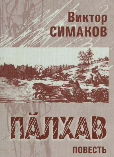 Палхав