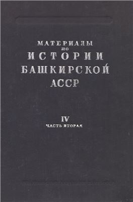 Демидова Н.Ф. (сост.) Материалы по истории Башкирской АССР.Т.IV. Часть 2