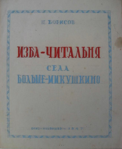 Н.Борисов "Изба &ndash; читальня села Больше-Микушкино" ОГИЗ-Куйбышев