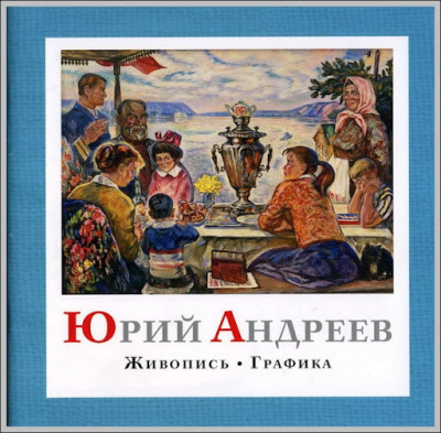 Юрий Андреев. Живопись Графика